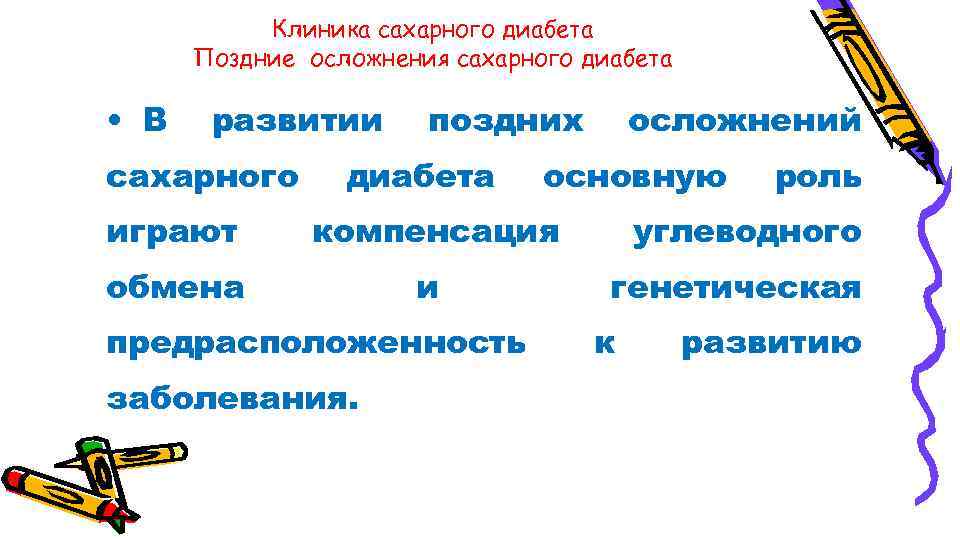 Клиника сахарного диабета Поздние осложнения сахарного диабета • В развитии сахарного поздних диабета осложнений