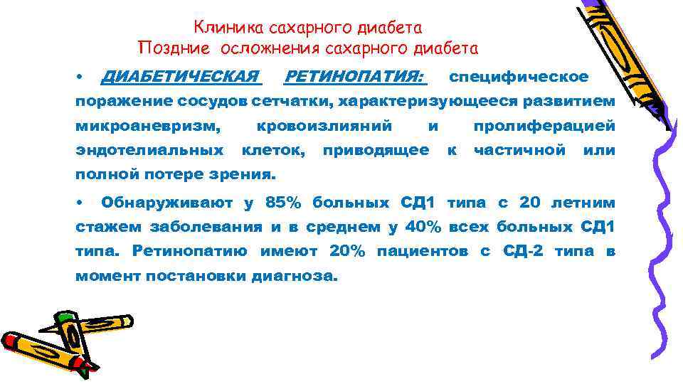 Клиника сахарного диабета Поздние осложнения сахарного диабета • ДИАБЕТИЧЕСКАЯ РЕТИНОПАТИЯ: специфическое поражение сосудов сетчатки,