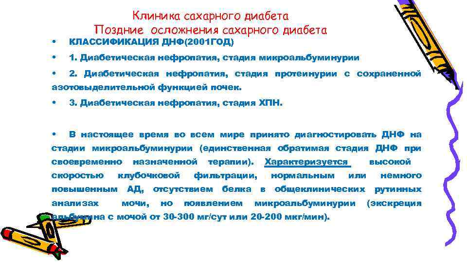 Клиника сахарного диабета Поздние осложнения сахарного диабета • КЛАССИФИКАЦИЯ ДНФ(2001 ГОД) • 1. Диабетическая