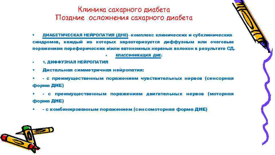 Клиника сахарного диабета Поздние осложнения сахарного диабета • ДИАБЕТИЧЕСКАЯ НЕЙРОПАТИЯ (ДНЕ) –комплекс клинических и