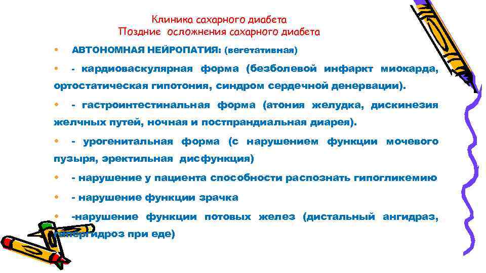 Клиника сахарного диабета Поздние осложнения сахарного диабета • АВТОНОМНАЯ НЕЙРОПАТИЯ: (вегетативная) • - кардиоваскулярная