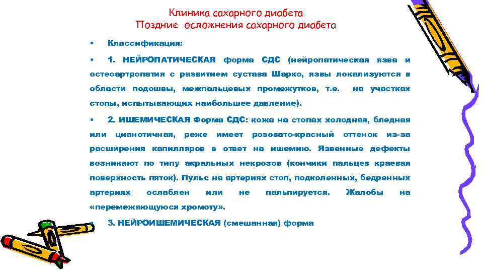 Клиника сахарного диабета Поздние осложнения сахарного диабета • Классификация: • 1. НЕЙРОПАТИЧЕСКАЯ форма СДС