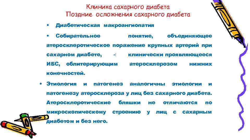 Клиника сахарного диабета Поздние осложнения сахарного диабета • Диабетическая макроангиопатия • Собирательное понятие, объединяющее