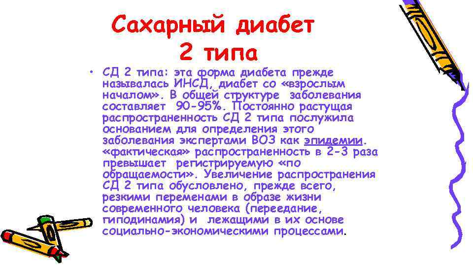 Сахарный диабет 2 типа • СД 2 типа: эта форма диабета прежде называлась ИНСД,