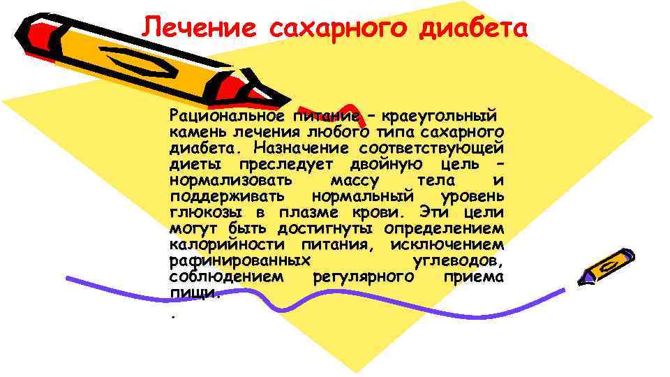 Лечение сахарного диабета Рациональное питание – краеугольный камень лечения любого типа сахарного диабета. Назначение