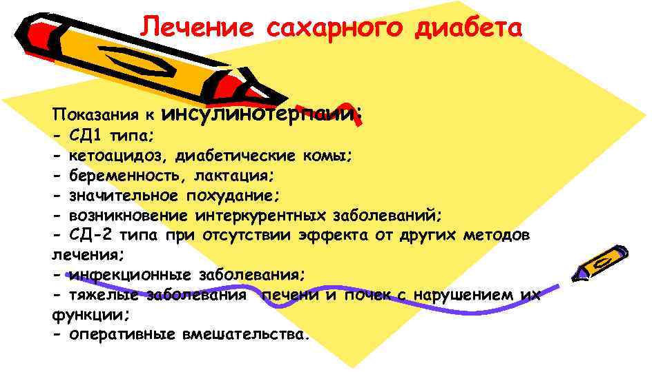 Лечение сахарного диабета. Показания к инсулинотерпаии: - СД 1 типа; - кетоацидоз, диабетические комы;