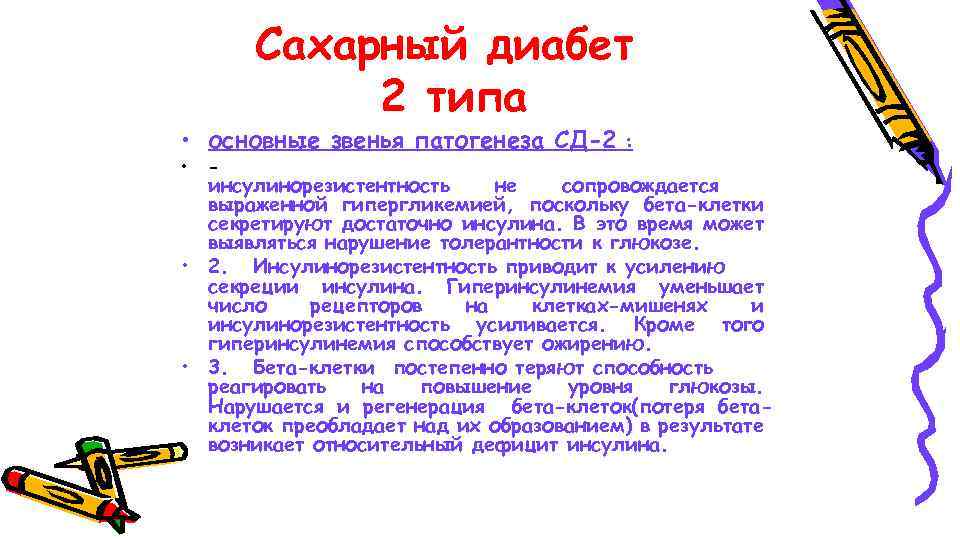 Сахарный диабет 2 типа • основные звенья патогенеза СД-2 • - : инсулинорезистентность не