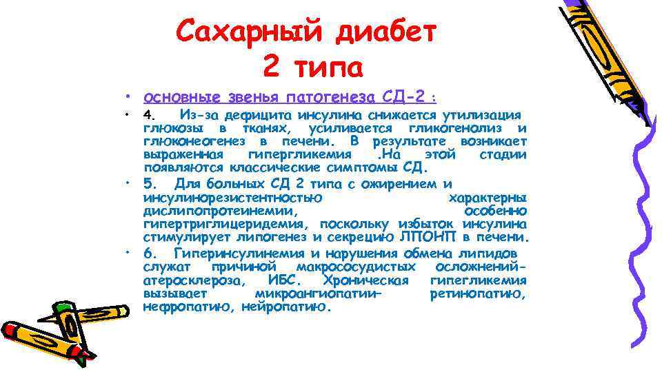 Сахарный диабет 2 типа • основные звенья патогенеза СД-2 : Из-за дефицита инсулина снижается