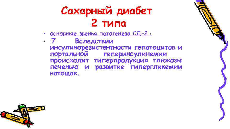 Сахарный диабет 2 типа • основные звенья патогенеза СД-2 • 7. : Вследствии инсулинорезистентности