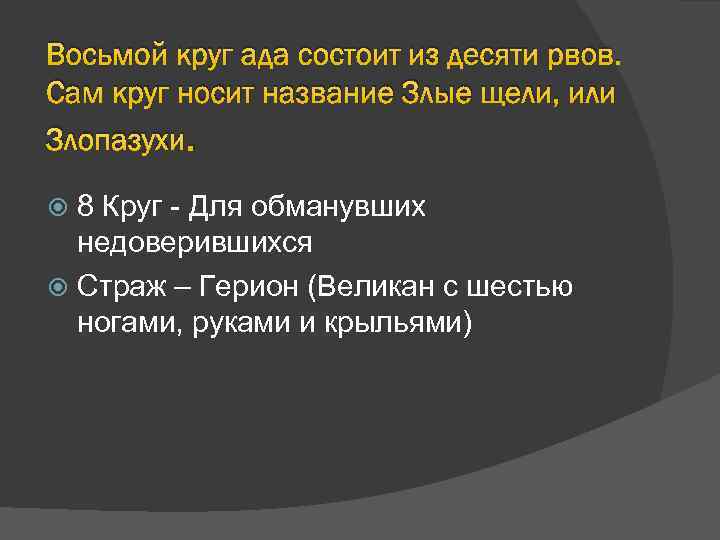 6 круг ада. Восьмой круг ада. 8 Круг ада Данте. 10 Кругов ада. 8 Круг ада 6 ров.