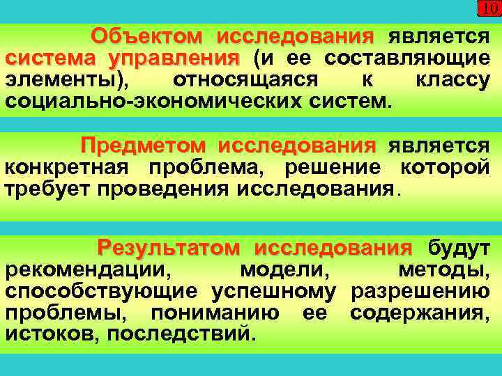 10 Объектом исследования является система управления (и ее составляющие элементы), относящаяся к классу социально-экономических