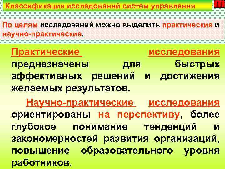 Классификация исследований систем управления 11 По целям исследований можно выделить практические и научно-практические. Практические