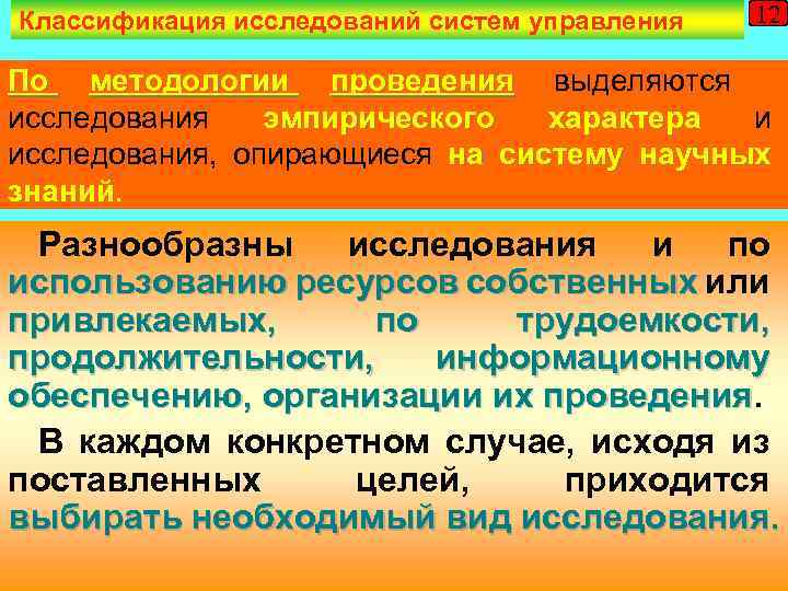 Классификация исследований систем управления 12 По методологии проведения выделяются исследования эмпирического характера и исследования,