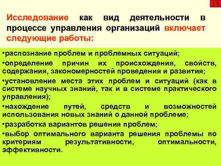 13 Исследование как вид деятельности в процессе управления организаций включает следующие работы: • распознание