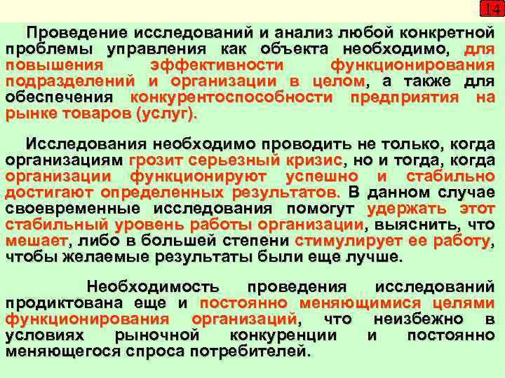 14 Проведение исследований и анализ любой конкретной проблемы управления как объекта необходимо, для повышения