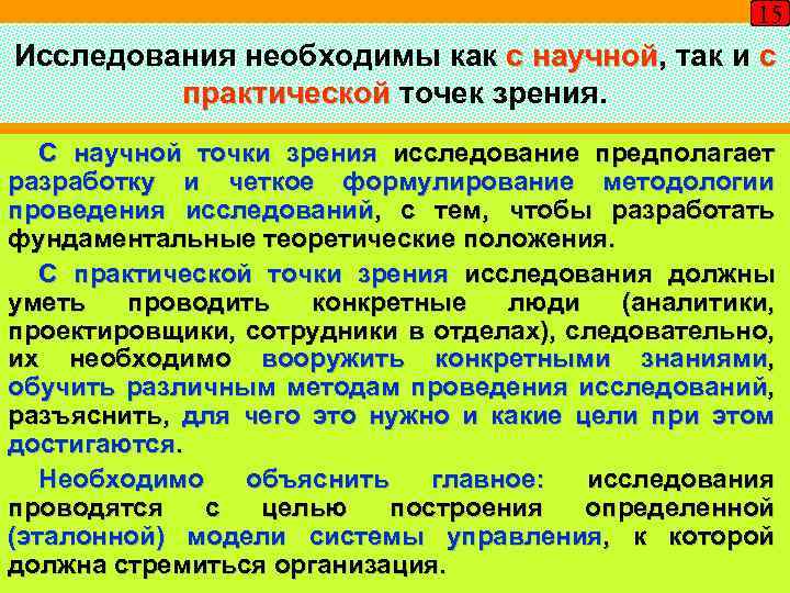 15 Исследования необходимы как с научной, так и с научной практической точек зрения. С