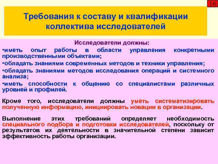 16 Требования к составу и квалификации коллектива исследователей Исследователи должны: • иметь опыт работы