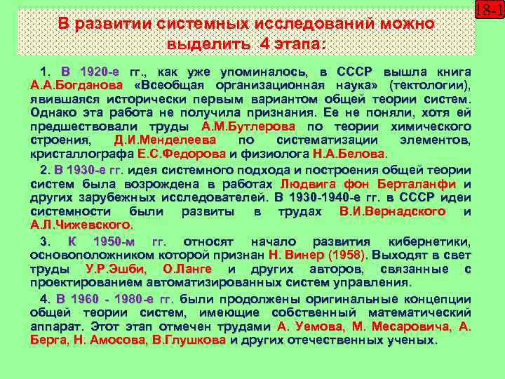 В развитии системных исследований можно выделить 4 этапа: 1. В 1920 -е гг. ,