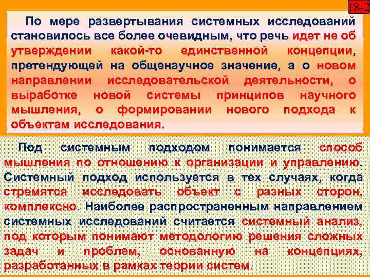 18 -2 По мере развертывания системных исследований становилось все более очевидным, что речь идет