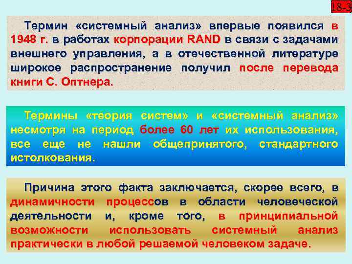 18 -3 Термин «системный анализ» впервые появился в 1948 г. в работах корпорации RAND