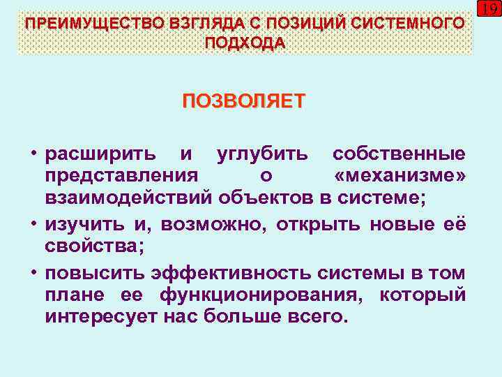 ПРЕИМУЩЕСТВО ВЗГЛЯДА С ПОЗИЦИЙ СИСТЕМНОГО ПОДХОДА ПОЗВОЛЯЕТ • расширить и углубить собственные представления о