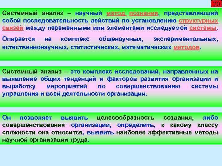 20 Системный анализ – научный метод познания, представляющий собой последовательность действий по установлению структурных