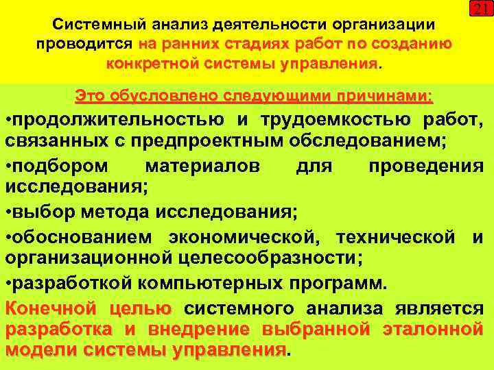 Системный анализ деятельности организации проводится на ранних стадиях работ по созданию конкретной системы управления