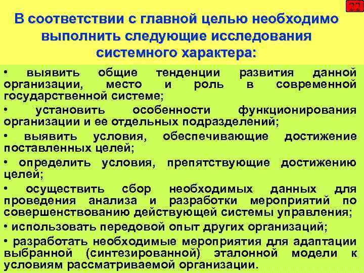 В соответствии с главной целью необходимо выполнить следующие исследования системного характера: 22 • выявить