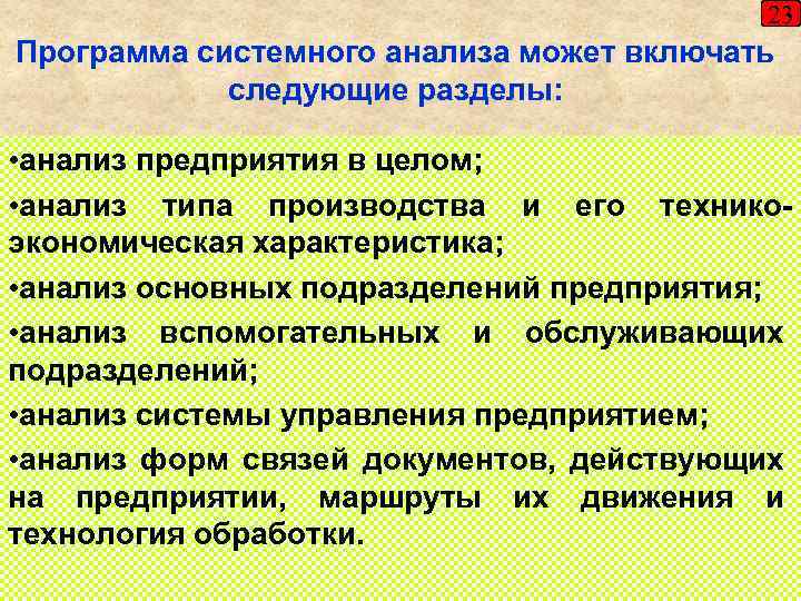 23 Программа системного анализа может включать следующие разделы: • анализ предприятия в целом; •