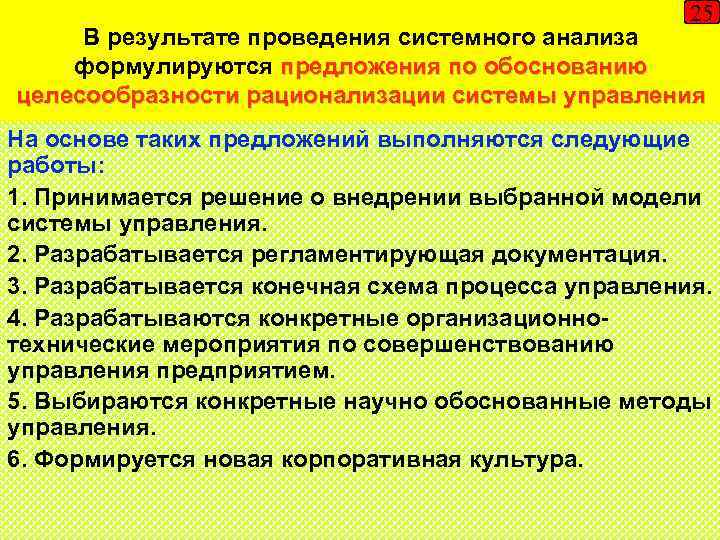 25 В результате проведения системного анализа формулируются предложения по обоснованию целесообразности рационализации системы управления