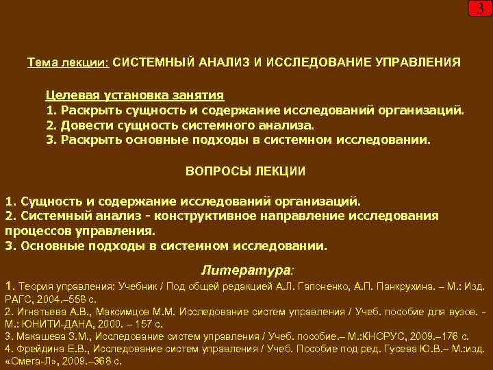 3 Тема лекции: СИСТЕМНЫЙ АНАЛИЗ И ИССЛЕДОВАНИЕ УПРАВЛЕНИЯ Целевая установка занятия 1. Раскрыть сущность