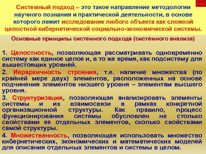 27 Системный подход – это такое направление методологии научного познания и практической деятельности, в