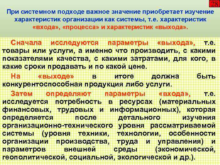 28 При системном подходе важное значение приобретает изучение характеристик организации как системы, т. е.