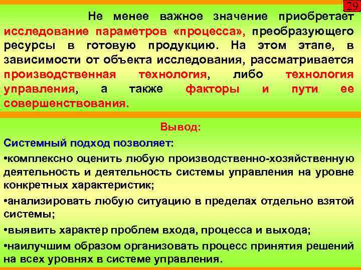 29 Не менее важное значение приобретает исследование параметров «процесса» , преобразующего ресурсы в готовую