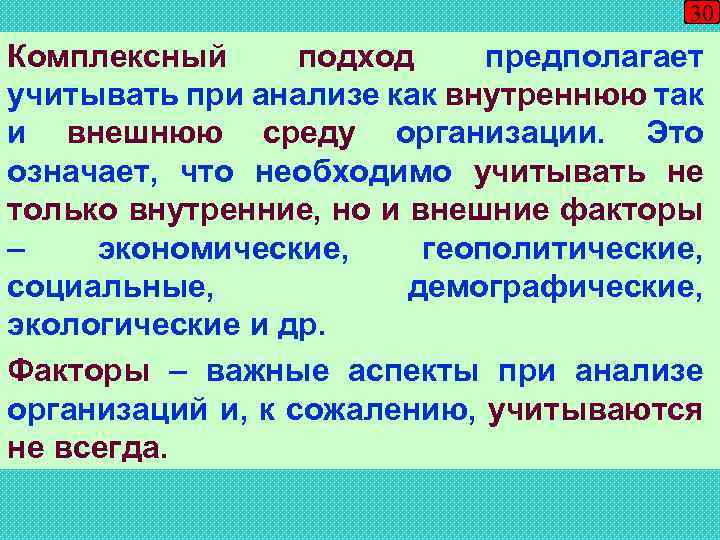 30 Комплексный подход предполагает учитывать при анализе как внутреннюю так и внешнюю среду организации.