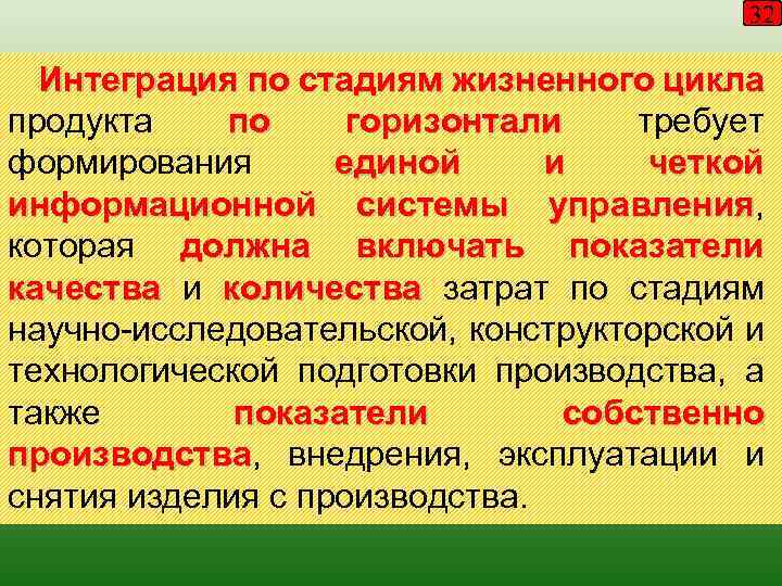 32 Интеграция по стадиям жизненного цикла продукта по горизонтали требует формирования единой и четкой