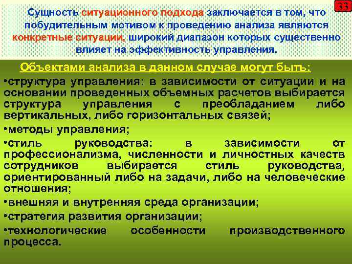 33 Сущность ситуационного подхода заключается в том, что побудительным мотивом к проведению анализа являются