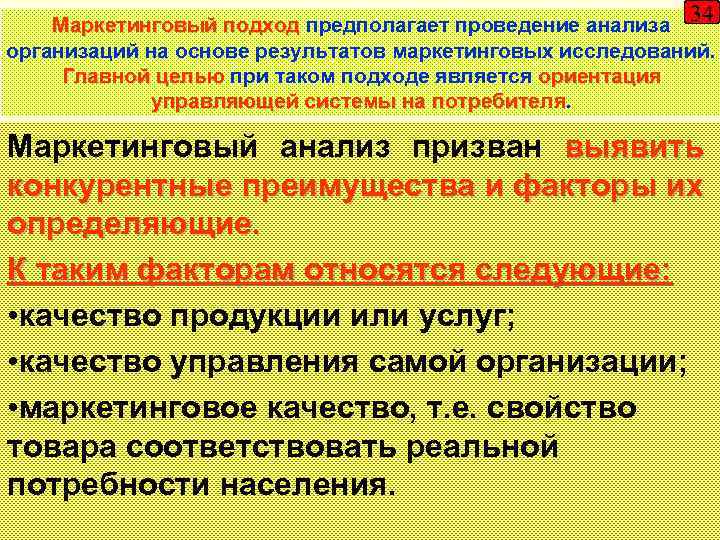 34 Маркетинговый подход предполагает проведение анализа организаций на основе результатов маркетинговых исследований. Главной целью