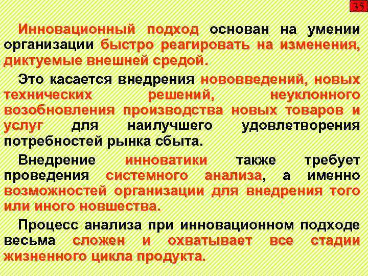 35 Инновационный подход основан на умении организации быстро реагировать на изменения, диктуемые внешней средой.