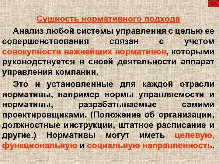 36 Сущность нормативного подхода Анализ любой системы управления с целью ее совершенствования связан с