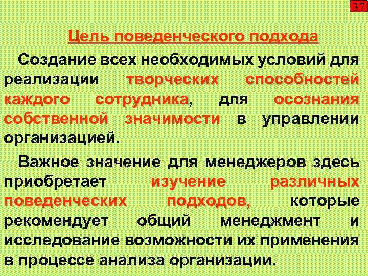 37 Цель поведенческого подхода Создание всех необходимых условий для реализации творческих способностей каждого сотрудника,