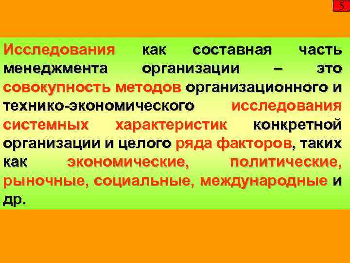 5 Исследования как составная часть менеджмента организации – это совокупность методов организационного и технико-экономического