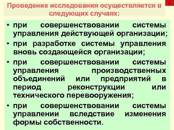 Проведение исследования осуществляется в 6 следующих случаях: • при совершенствовании системы управления действующей организации;