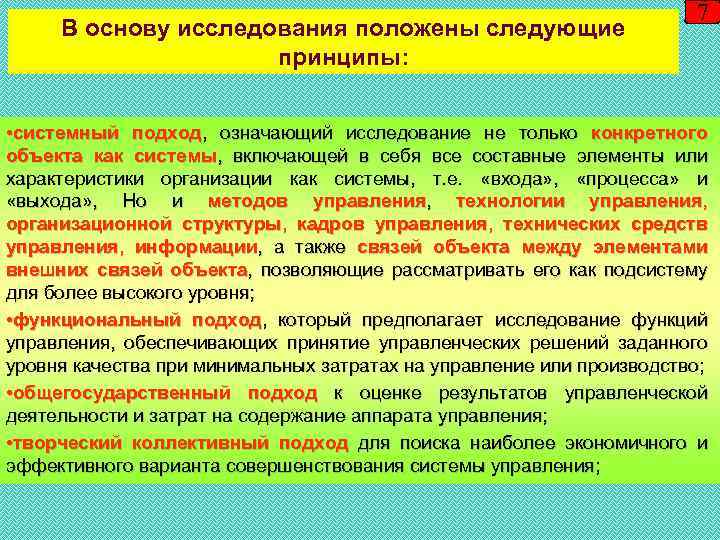 В основу исследования положены следующие принципы: 7 • системный подход, означающий исследование не только