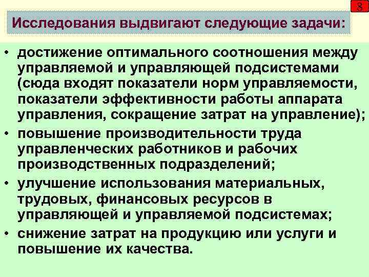 8 Исследования выдвигают следующие задачи: • достижение оптимального соотношения между управляемой и управляющей подсистемами