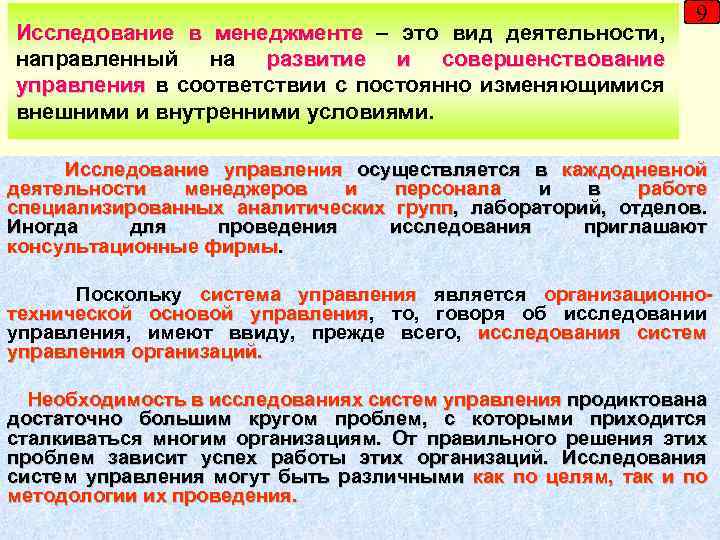 Исследование в менеджменте – это вид деятельности, направленный на развитие и совершенствование управления в