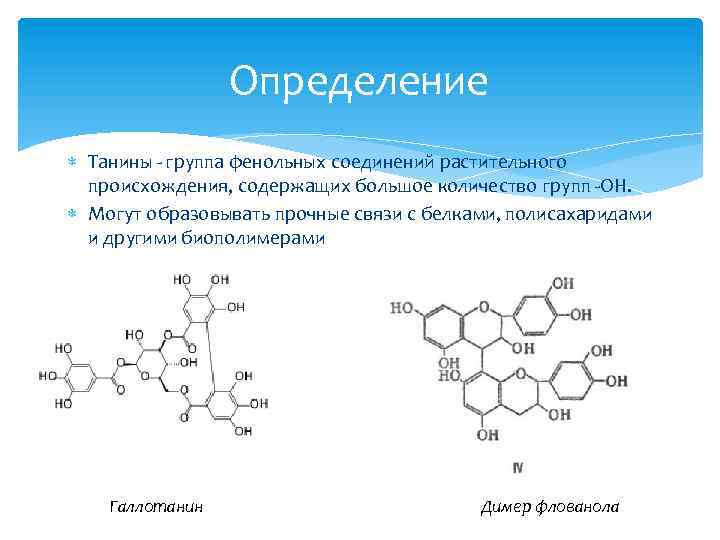 Определение Танины - группа фенольных соединений растительного происхождения, содержащих большое количество групп -OH. Могут