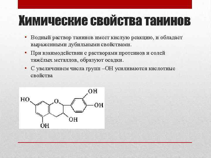 Химические свойства танинов • Водный раствор танинов имеет кислую реакцию, и обладает выраженными дубильными