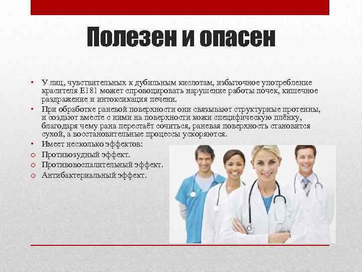 Полезен и опасен • У лиц, чувствительных к дубильным кислотам, избыточное употребление красителя E