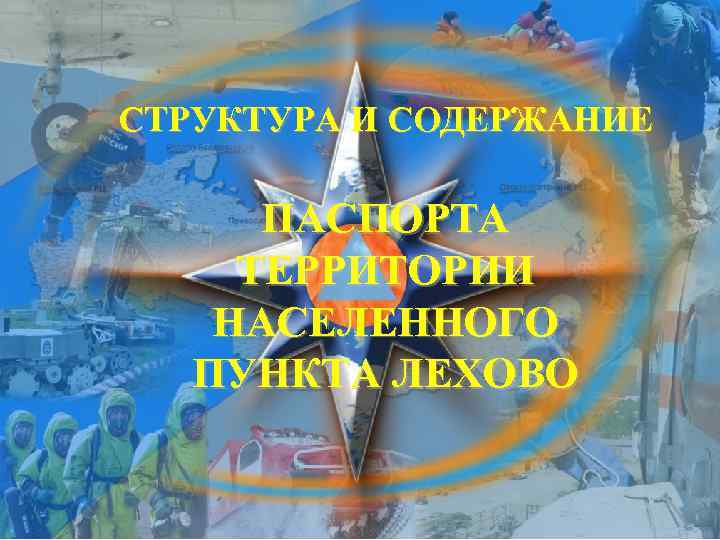 СТРУКТУРА И СОДЕРЖАНИЕ ПАСПОРТА ТЕРРИТОРИИ НАСЕЛЕННОГО ПУНКТА ЛЕХОВО 